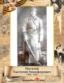 Мигалев Пантелей Никифорович