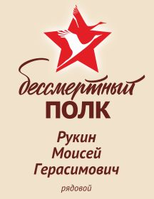Рукин Моисей Герасимович