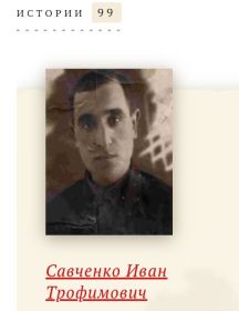 Савченко Иван Трофимович