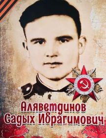 Аляветдинов Садых Ибрагимович