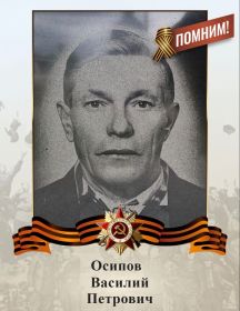 Осипов Василий Петрович