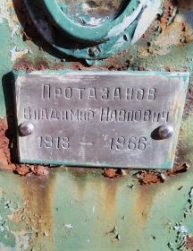 Протазанов Владимир Павлович