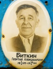 Биткин Егор (Георгий) Александрович