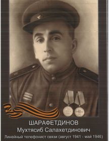 Шарафетдинов Мухтясиб Салахетдинович