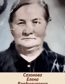 Сазонова Елена Владимировна