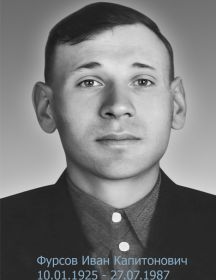 Фурсов Иван Капитонович