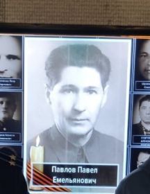 Павлов Павел Емельянович