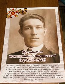 Москвитин Константин Григорьевич