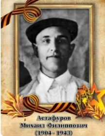 Астафуров Михаил Филиппович