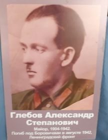 Глебов Александр Степанович