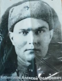 Карнаухов Алексей Федорович