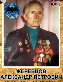 Жеребцов Александр Петрович
