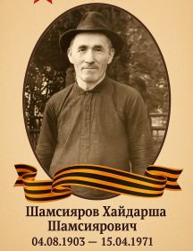 Шамсияров Хайдарша Шамсиярович