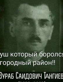 Тангиев Зураб Саидович