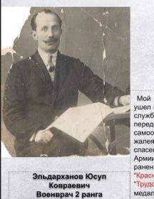 Эльдарханов Юсуп Ковраевич