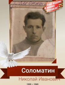 Соломатин Николай Иванович