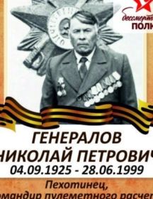 Генералов Николай Петрович