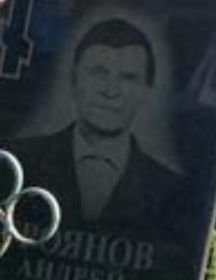 Троянов Андрей Домедович