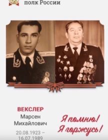 Векслер Марсен Михайлович