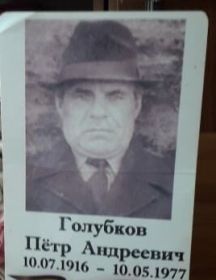 Голубков Петр Андреевич