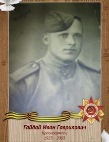 Гайдай Иван Гаврилович
