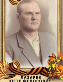 Лазарев Петр Федорович