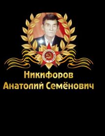 Никифоров Анатолий Семенович