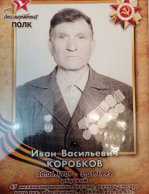 Коробков Иван Васильевич