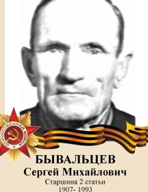 Бывальцев Сегрей Михайлович