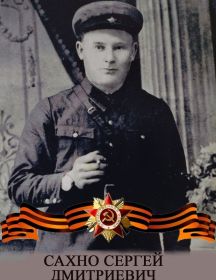 Сахно Сергей Дмитриевич