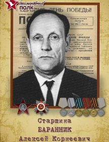 Баранник Алексей Корнеевич