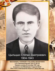 Цыльцын Степан Дмитриевич