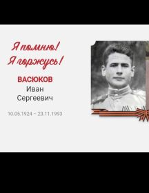 Васюков Иван Сергеевич