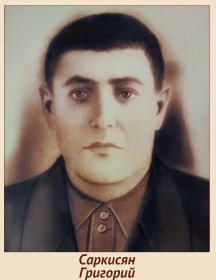 Саркисян Григорий Мнацаканович