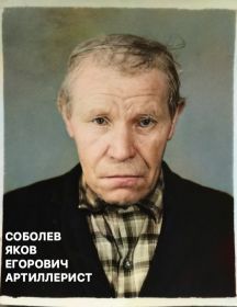 Соболев Яков Егорович