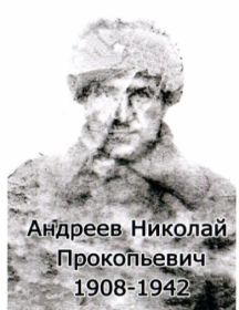 Андреев Николай Прокопьевич