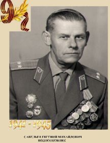 Савельев Евгений Михайлович