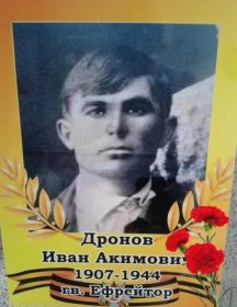 Дронов Иван Акимович