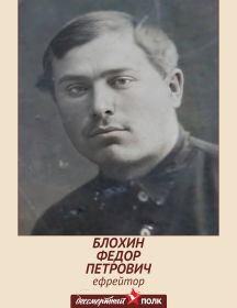 Блохин Федор Петрович