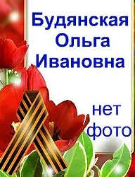 Будянская Ольга Ивановна