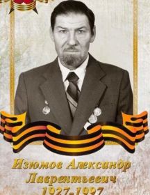 Изюмов Александр Лаврентьевич