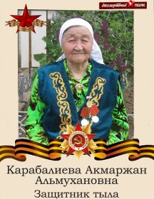 Карабалиева Акмаржан Альмухановна