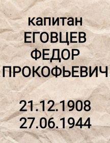 Еговцев Федор Прокофьевич (Прокопьевич)
