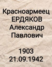 Ердяков Александр Павлович