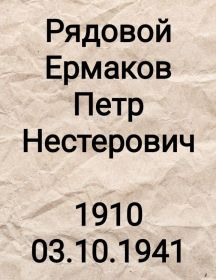 Ермаков Петр Нестерович