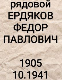 Ердяков Федор Павлович