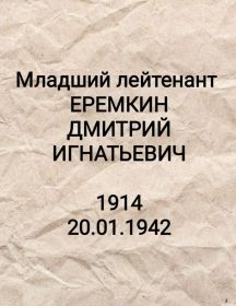 Еремкин Дмитрий Игнатьевич