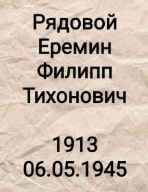 Еремин Филипп Тихонович