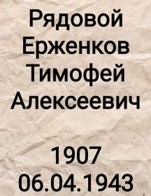 Ерженков Тимофей Алексеевич