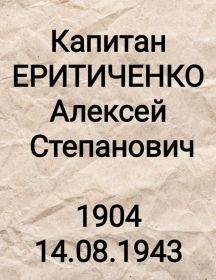 Еритиченко Алексей Степанович